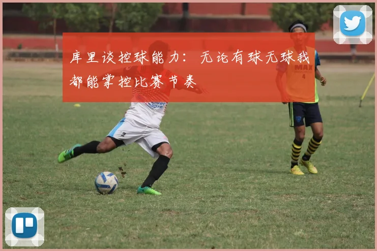 库里谈控球能力：无论有球无球我都能掌控比赛节奏