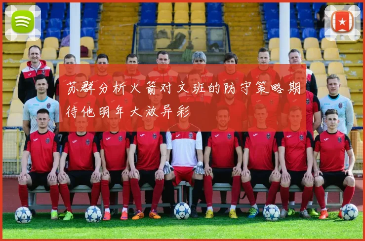 苏群分析火箭对文班的防守策略期待他明年大放异彩