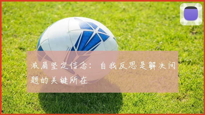 浓眉坚定信念：自我反思是解决问题的关键所在