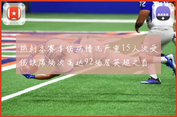 热刺本赛季伤病情况严重15人次受伤缺席场次高达92场居英超之首