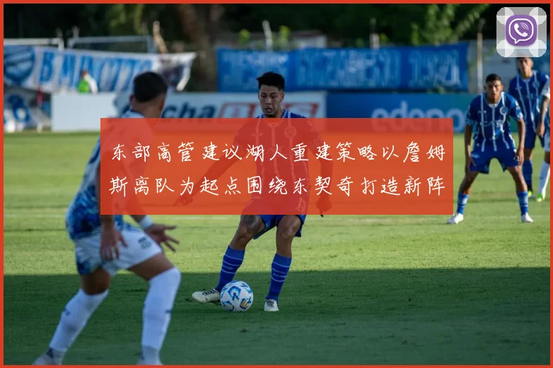 东部高管建议湖人重建策略以詹姆斯离队为起点围绕东契奇打造新阵容