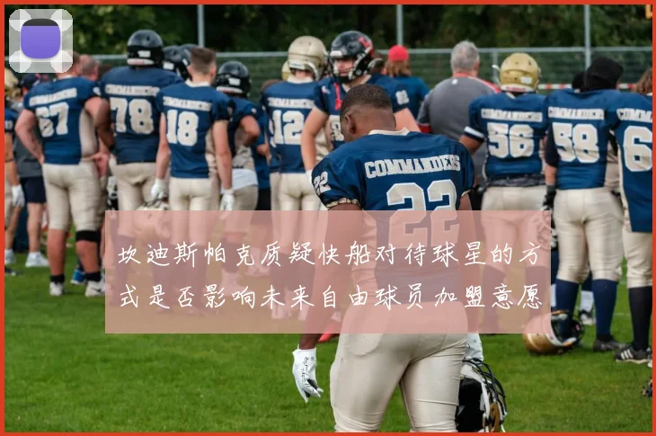 坎迪斯帕克质疑快船对待球星的方式是否影响未来自由球员加盟意愿