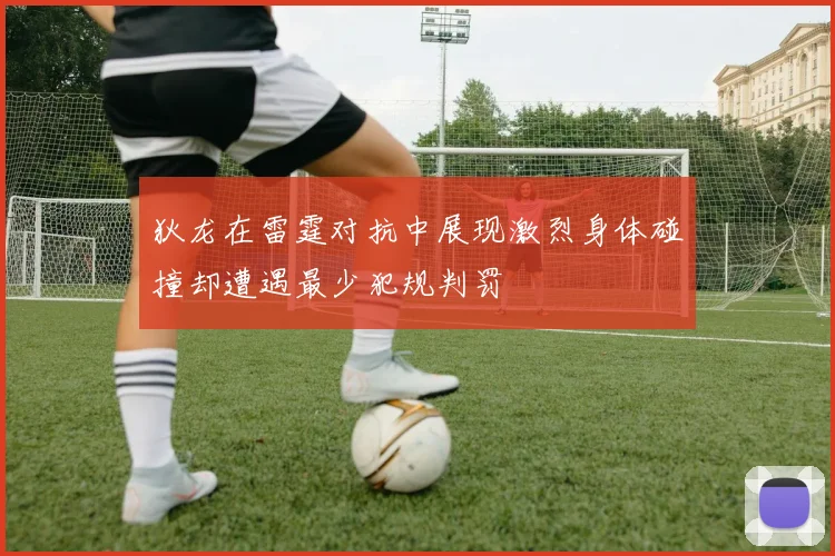 狄龙在雷霆对抗中展现激烈身体碰撞却遭遇最少犯规判罚