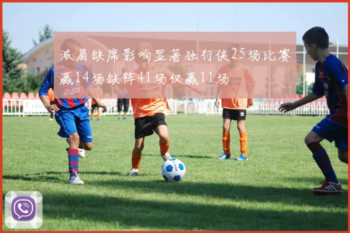 浓眉缺席影响显著独行侠25场比赛赢14场缺阵41场仅赢11场